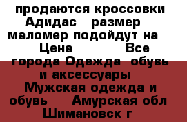 продаются кроссовки Адидас , размер 43 маломер подойдут на 42 › Цена ­ 1 100 - Все города Одежда, обувь и аксессуары » Мужская одежда и обувь   . Амурская обл.,Шимановск г.